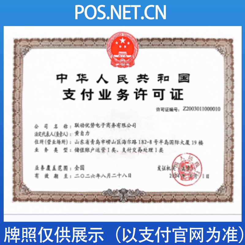 绵阳联动优势支付牌照
