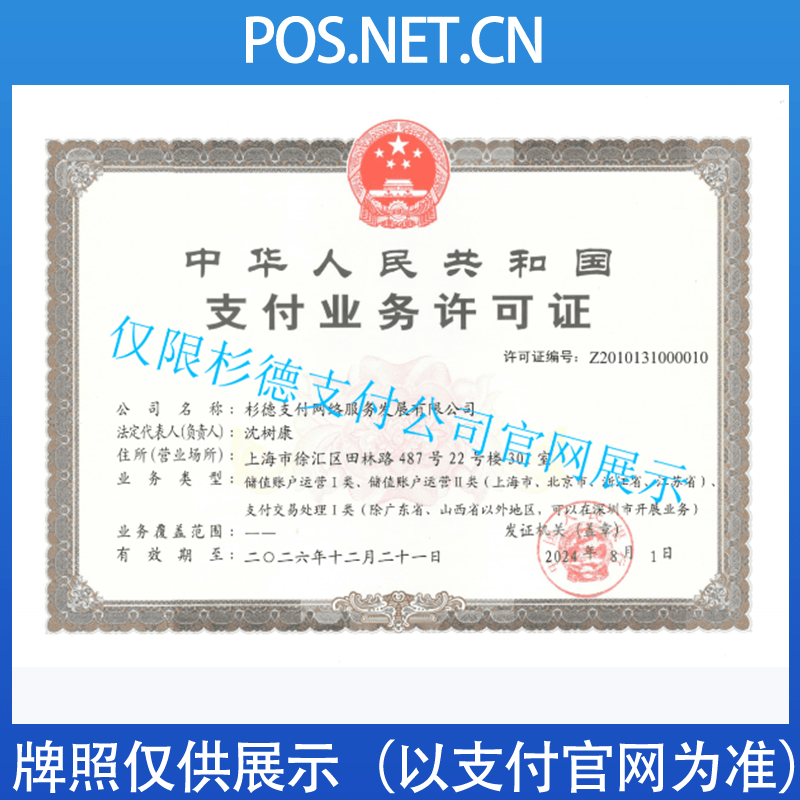 绵阳杉德支付牌照