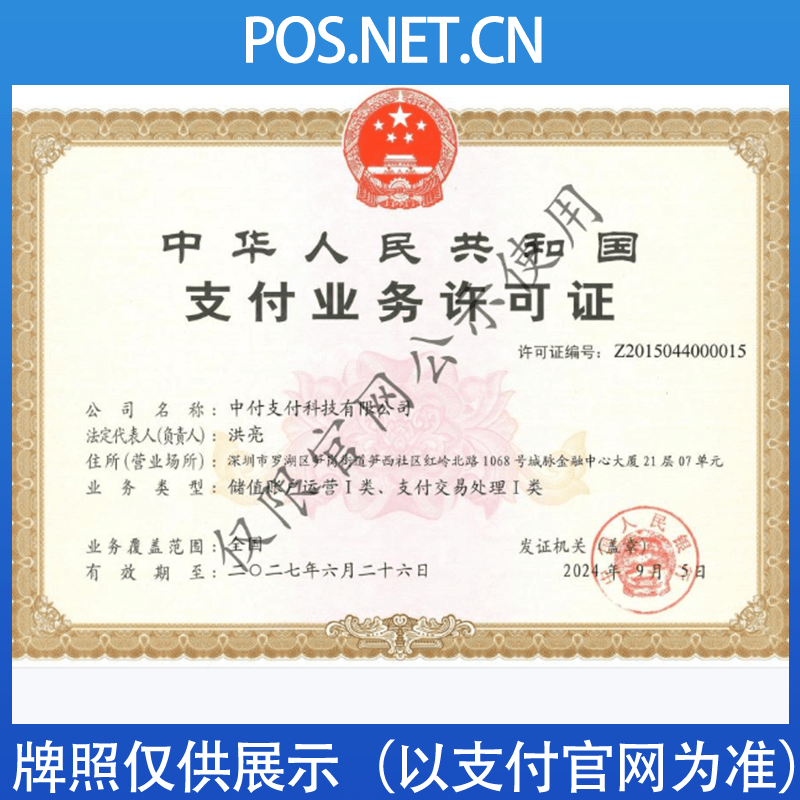 绵阳中付支付牌照