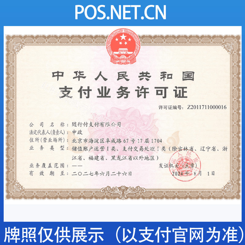 绵阳随行付支付牌照