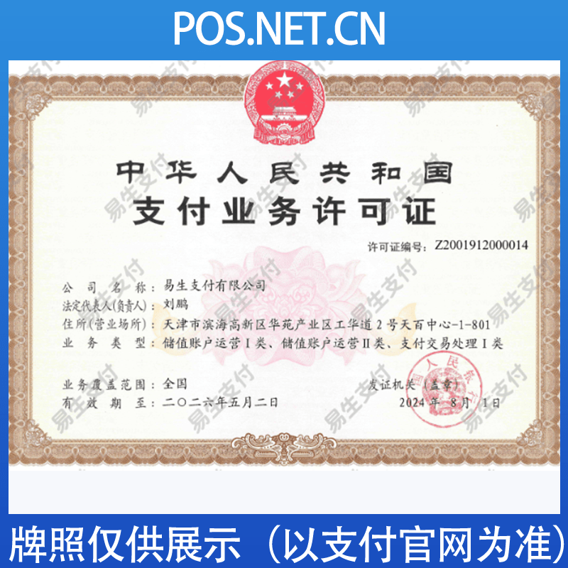 绵阳易生支付牌照