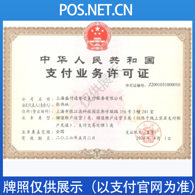 绵阳盛付通支付牌照