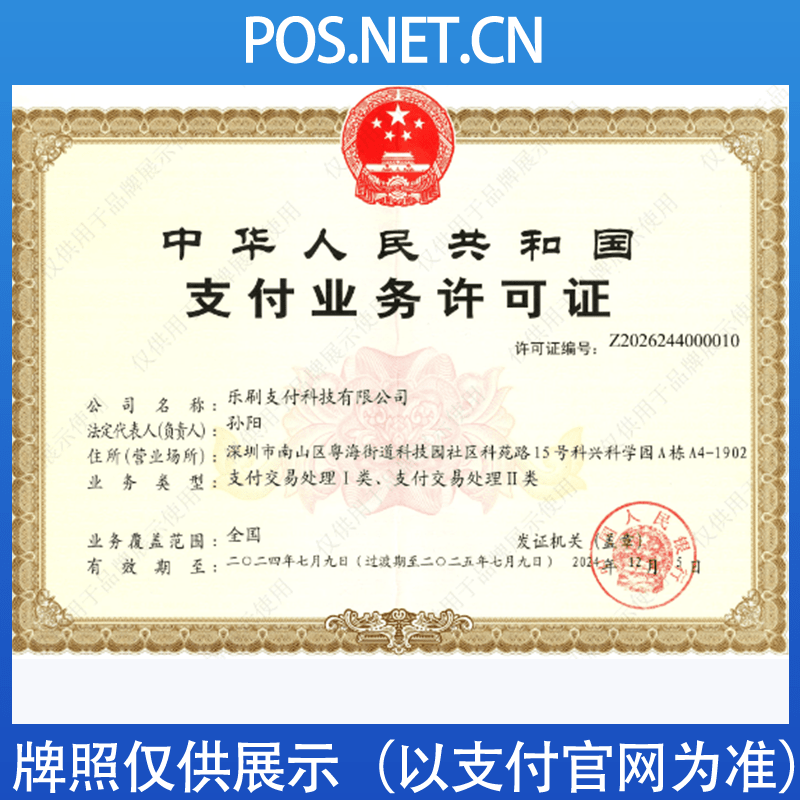 绵阳乐刷支付牌照
