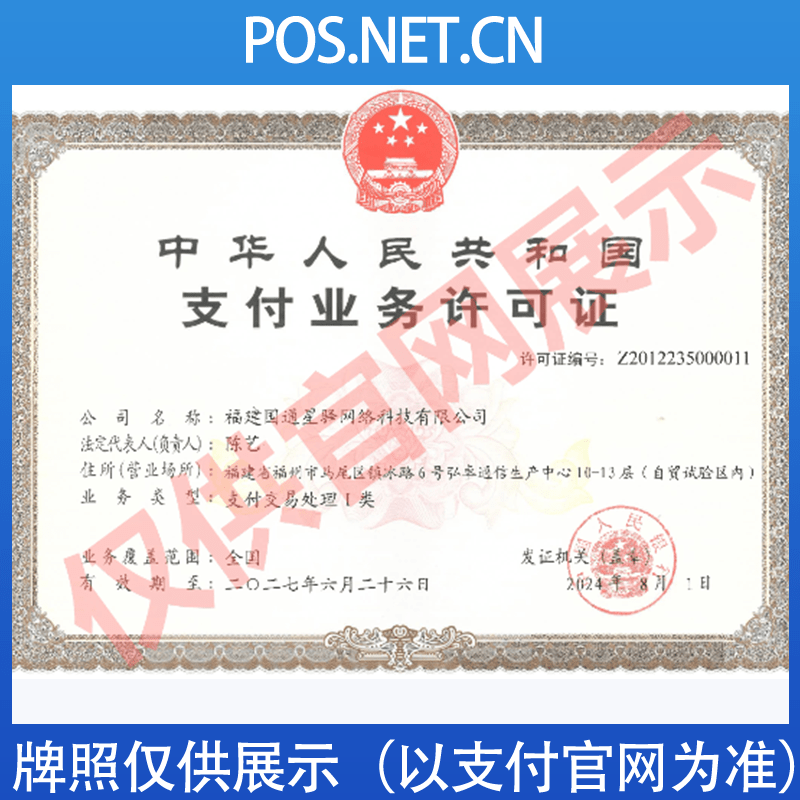 绵阳国通星驿付支付牌照