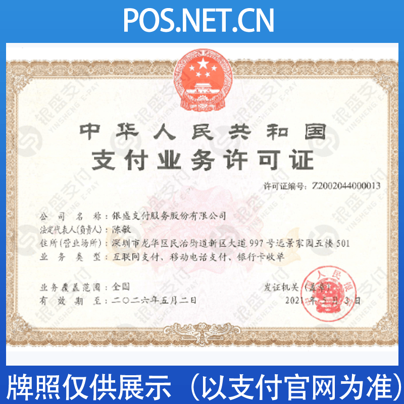 绵阳银盛支付牌照