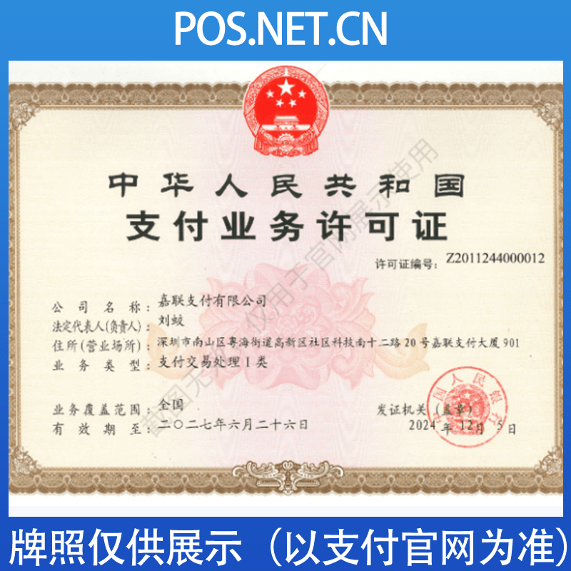 绵阳嘉联支付牌照