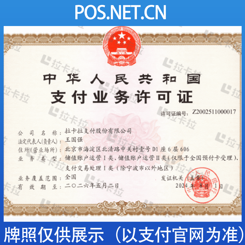 绵阳拉卡拉支付牌照